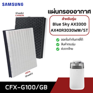 แผ่นกรองอากาศ Samsung Blue Sky AX3300 AX40R3030WM/ST แผ่นกรองแบบ 2in1 CFX-G100/GB ไส้กรอง Hepa Filte