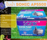 Sonic AP600 AP1000 AP1200 AP1600 AP2500 AP3000 AP3500 AP4500 AP5000 AP5500 ปั๊มน้ำตู้ปลา ปี๊มน้ำพุ ป