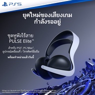 ✜ PS5 PULSE ELITE WIRELESS HEADSET FOR PLAYSTATION 5 (เกม PlayStation™🎮) (By ClaSsIC GaME OfficialS)