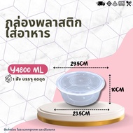 (ยกลัง) กล่องกลม+ฝา ขนาด 4000ML / 4800ML / 5000ML (1ลัง บรรจุ 60ชุด) ล่องเข้าไมโคเวฟ กล่องข้าว ถ้วยซ