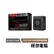 【SILVER STONE 銀欣】ST30SF 300W 銅牌 SFX電源供應器 實體店家 3年保『高雄程傑電腦』