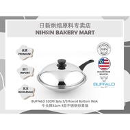 BUFFALO 32CM 3ply S/S Round Bottom Wok 牛头牌32cm 3层不锈钢炒菜锅