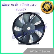 พัดลม 10 นิ้ว 7 ใบ 24V โครงเหล็ก พัดลมหม้อน้ำ พัดลมแผงร้อน Fan 10 inch 7 blades condenser Radiator f