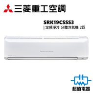 三菱重工 - SRK19CSSS3 定頻淨冷 2匹 分體冷氣機 (SRK19CSS-S3)
