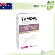 YUMOVE - Advance 360 Max 貓用關節保健品 升級版 (60粒)【香港行貨】【最佳使用日期:02/2026】