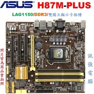 華碩H87M-PLUS高階主機板、1150腳位、H87晶片組、USB3.0、記憶體DDR3支援32G、雙PCI-E、附檔板