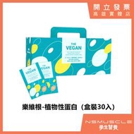 【全口味】THE VEGAN 樂維根 隨手包盒裝 30入 40G  純素高蛋白 植物性蛋白 隨身包