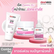 🚀ส่งฟรี ส่งไว🚀 Deelskin Glow Skin Combo Set [Serum+UV Sunscreen+Sleeping Mask] 3 ขั้นตอนดูแลผิวหน้า 