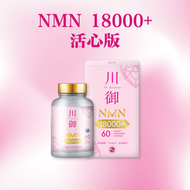 川御 - （粉色盒）活心版川御NMN18000+活心版 (60粒) 讓你穿越時光 延緩衰老 白藜蘆醇 藍莓精華素 本產品由GMP認證保健食品工廠製造
