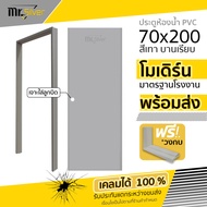 Mr.Silver ประตูห้องน้ำ PVC 70x200 สีเทา ฟรีวงกบ มีคุณภาพ เกรด A วงกบ ประตู ห้องน้ำ
