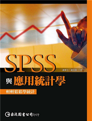 SPSS與應用統計學 (新品)