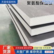 聚氨酯保溫板外牆阻燃防火隔熱板室內外保溫板外牆保溫聚氨酯板