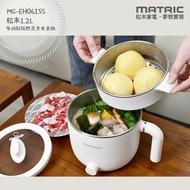 【MATRIC 松木】 1.2L多功能隔熱蒸煮美食鍋(附304不鏽鋼蒸籠)MG-EH0615S