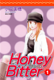苦澀的甜蜜 1. Honey Bitter (新品)