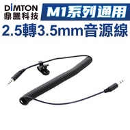 Dingteng Technology M1 Series Dedicated 2.5mm To 3.5mm Audio Cable M1 M1-EVO M1-S EVO