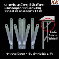 บานพับขาโต๊ะพับขา ขนาด 8 นิ้ว กางออกยาว 12 นิ้ว เป็นเหล็กชุบซิ้งค์กันสนิม บานกระทุ้งขาโต๊ะ เหล็กข้อพ