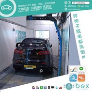 Box自動洗車券