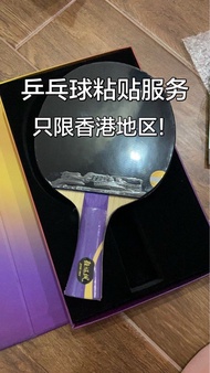 乒乓球拍 貼膠服務 只限香港地區