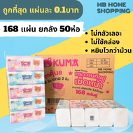 MB Home Shopping กระดาษเช็ดหน้า Kuma คุมะ ยกลัง 50 ห่อ 168แผ่น กระดาษทิชชู่ แผ่นคู่ ไม่เป็นขุ่ย กระด