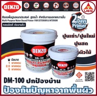 Denzo สีรองพื้นอเนกประสงค์ ปูนเก่า ปูนใหม่ ปูนสด พื้นผิวไม้ สูตรน้ำ สำหรับภายใน และภายนอก