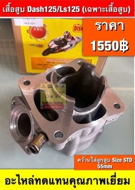 เสื้อสูบ+ฝาสูบ+( ลูกสูบชุด size 55m)Dash125/Ls125   (ใส่ได้ทุกรุ่นที่ได้”พิมพ์”เเจ้งไว้) อะไหล่ทดแทน