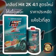 แลคเกอร์  Hit 2K Ultra Premium 4:1 สูตรใหม่ เงาลึก เงาชัด ให้เนื้อเยอะ ราคาประหยัด 1 ชุด