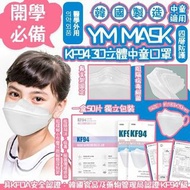 《訂購》韓國YM MASK KF94 四層防護3D立體中童口罩 (1套2盒100個)