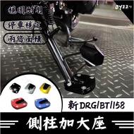 Oyzz SYM New DRG BT 158 Side Post Extra Large Seat Increase Grounding Area Stability Modified