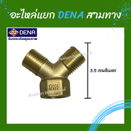 ด้ามพ่นยา DENA ของแท้ อะไหล่สามทางปั๊มพ่นยา ผลิตจากทองเหลืองแท้ 100% ใช้ได้กับทาง DENA เท่านั้น อะไห