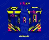 ระวังขวา เสื้อพิมพ์ลายสะท้อนแสง เรืองแสง A T SPORT  รุ่น  ระวังขวา Play.