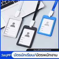 PP ที่ใส่บัตร + สายห้อยคอ กรอบใส่บัตรแนวตั้ง/แนวนอน ที่ใส่บัตร ป้ายชื่อ ซองใส่บัตร บัตรพนักงาน บัตรน
