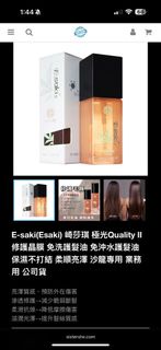 E-saki 極光Quality II 免洗護髮油