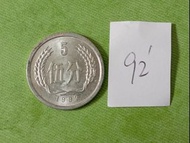 分幣配置   1992年中國5分硬幣
