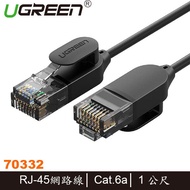【MR3C】含稅 綠聯 UGREEN Cat6a 網路線 增強版 1M-70332/2M-70334/3M-70653