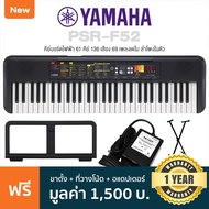 Yamaha® PSR-F52 Electronic Keyboard คีย์บอร์ดไฟฟ้า 61 คีย์ มี 136 เสียง ลำโพงในตัว (แทนรุ่น PSR-F51