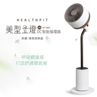 【HEALTHPIT】美型立燈DC智能循環扇 HEF-6001 (美型落地燈設計/搭配抑菌香氛收納盒)