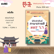หนังสือ พิชิตคำศัพท์ภาษาเกาหลี PAT 7.7 และ TOPIK I -TOPIK II : รวบรวมคำศัพท์ภาษาเกาหลีไว้มากกว่า 3000 คำ พร้อมคำอ่านเทียบเสียงภาษาไทย
