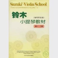 鈴木小提琴教材︰第一、二冊(鋼琴伴奏譜) 作者：[[日]鈴木鎮一（SHINICHI SUZUKI） 編著