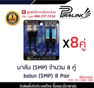 PROLINK BALUN บาลัน (5MP) จำนวน 8 คู่ / balun (5MP) 8 Pair รองรับTVI/CVI/AHD สินค้ารับประกัน 1 ปี