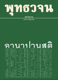 หนังสือ พุทธวจน อานาปานสติ