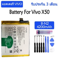 แบตเตอรี่ Vivo X50 battery B-N2 4200mAh รับประกัน 3 เดือน .