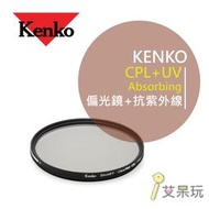 《艾呆玩》日本KENKO Clear Pro CPL 77mm CPL+UV Absorbing 口徑77mm