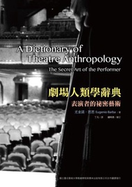 劇場人類學辭典：表演者的祕密藝術