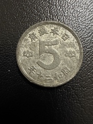 日本🇯🇵昭和二十年五錢硬幣