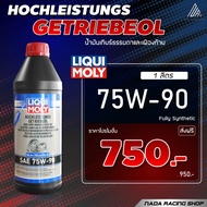 [โปรดี!!] Liqui Moly GL4/5  75W-90 น้ำมันเกียร์ เกียร์ธรรมดา และเฟืองท้าย (1 ลิตร)