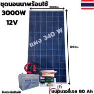 ชุดนอนนาพร้อมใช้ 12V 3000W ชุดโซล่าชาร์จเจอร์ 30A แบตเจล 80Ah สายแผงพร้อมหัว MC4 หางปลา ยาว10 เมตร แ