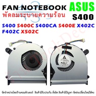 CPU FAN พัดลมซีพียูโน๊ตบุ๊ค  ASUS S400 S400C S400CA S400E X402C F402C X502C