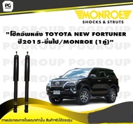 โช๊คอัพหลัง TOYOTA NEW FORTUNER ปี 2015-2019/MONROE OESpectrum (1คู่)