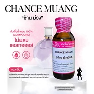 หัวเชื้อน้ำหอม 100% กลิ่นช้าน ม่วง(CHANCE MUANG)