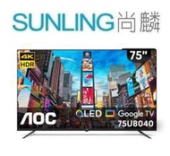 SUNLING尚麟 AOC 75吋 4K QLED 液晶電視 75U8040 Google TV